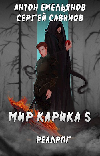 Обложка книги Мир Карика 5. Бесконечная война