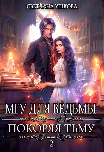 Обложка книги МГУ для ведьмы. Покоряя Тьму