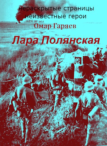 Обложка книги Лара Полянская