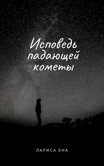 Обложка книги Исповедь падающей кометы
