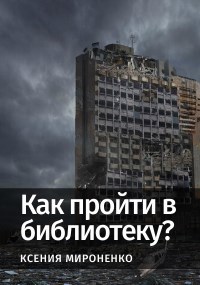 Обложка книги Как пройти в библиотеку?