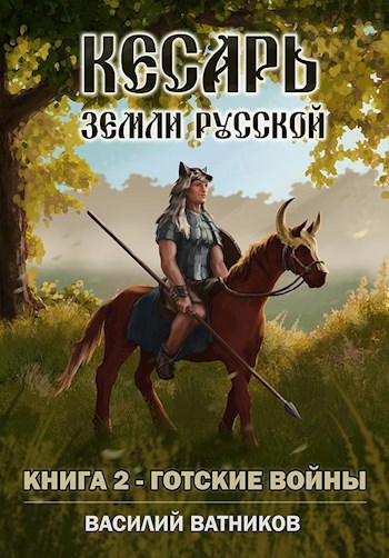 Обложка книги Кесарь земли Русской. Книга 2. Готские войны