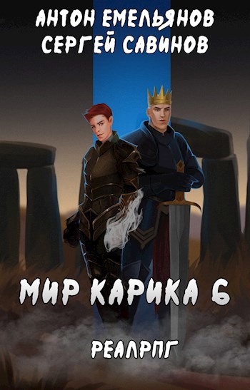 Обложка книги Мир Карика 6. Сердце мира