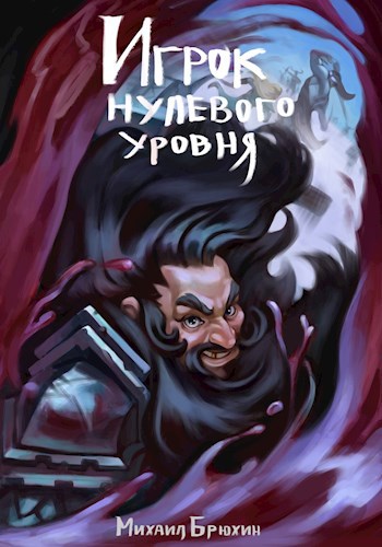 Обложка книги Игрок нулевого уровня, 3 том