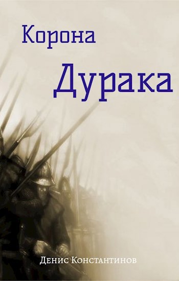 Обложка книги Корона дурака