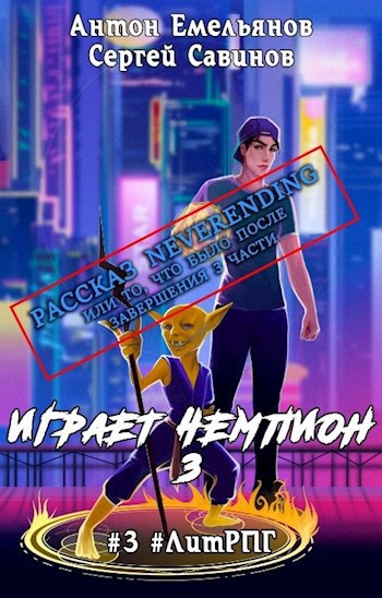Обложка книги Играет чемпион. Neverending
