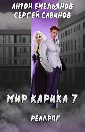 Обложка книги Мир Карика 7. Мир Обмана