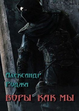 Обложка книги Воры как мы
