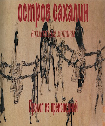 Обложка книги ОСТРОВЪ САХАЛИНЪ ​возможные​ мотивы. прологъ