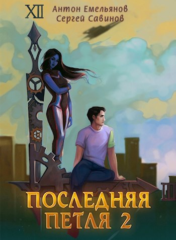 Обложка книги Последняя петля 2