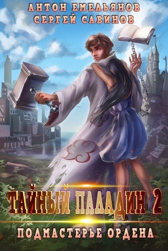 Обложка книги Тайный паладин 2: Подмастерье ордена