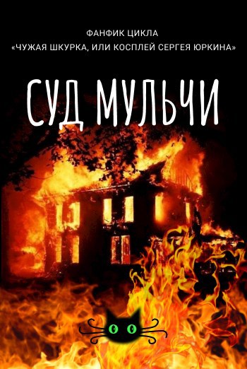 Обложка книги Суд Мульчи (2)