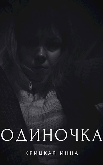 Обложка книги Одиночка