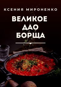 Обложка книги ВЕЛИКОЕ ДАО БОРЩА