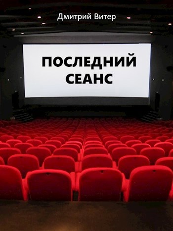 Обложка книги Последний сеанс