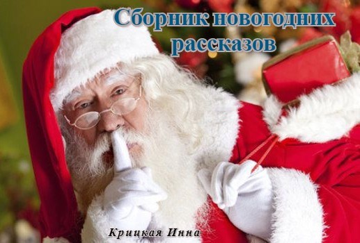 Обложка книги Сборник новогодних рассказов