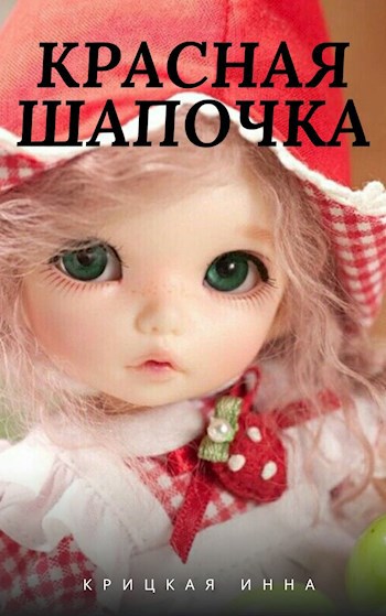 Обложка книги Красная шапочка