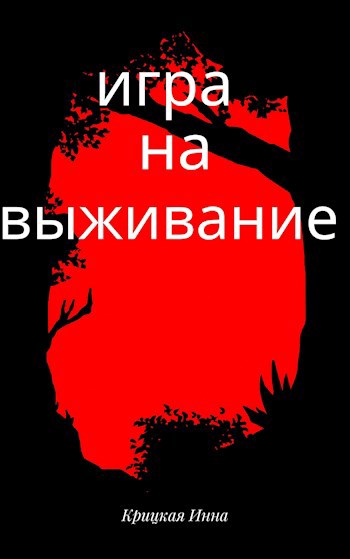 Обложка книги Игра на выживание