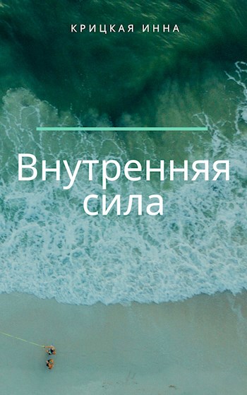 Обложка книги Внутренняя сила