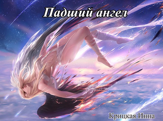 Обложка книги Падший ангел