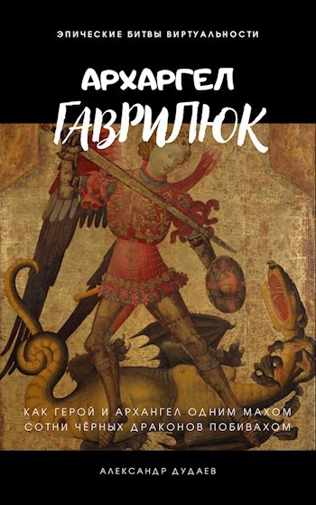 Обложка книги Архангел Гаврилюк