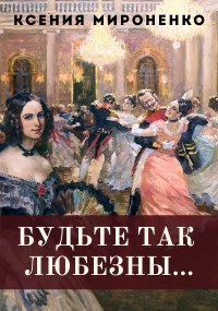 Обложка книги Будьте так любезны, пройдите пожалуйста на х...