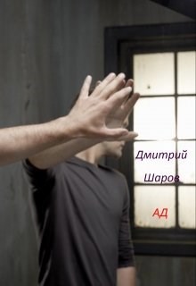 Обложка книги Ад