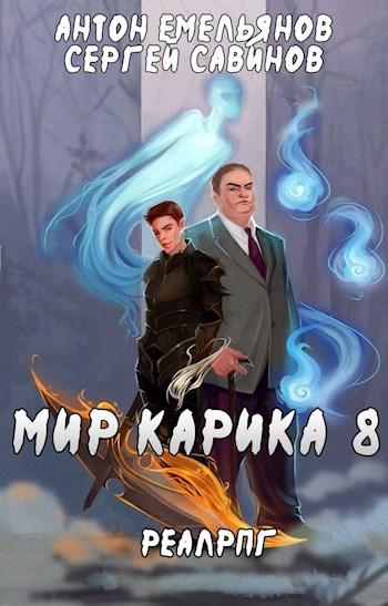 Обложка книги Мир Карика 8. Братство обмана