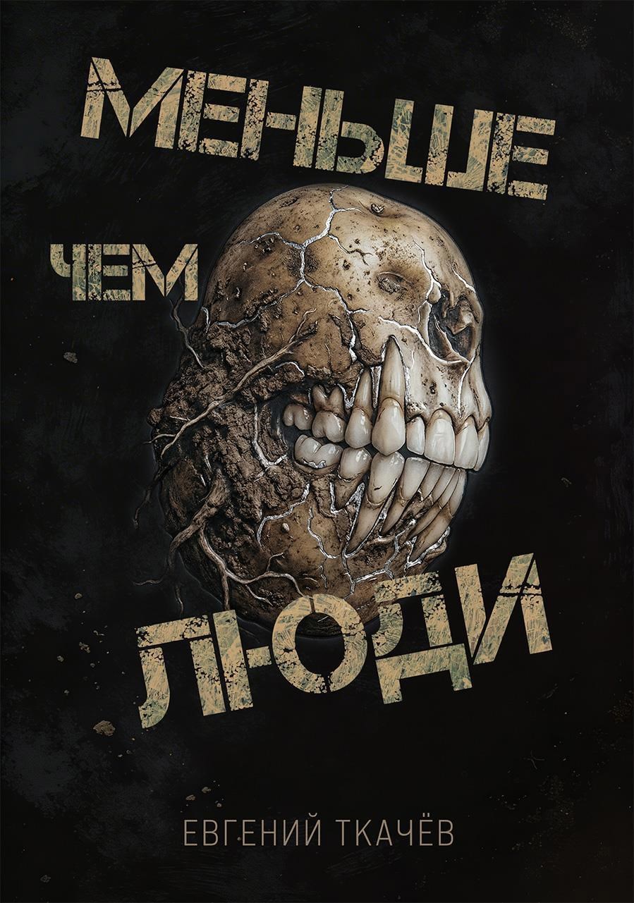 Обложка книги Меньше чем люди