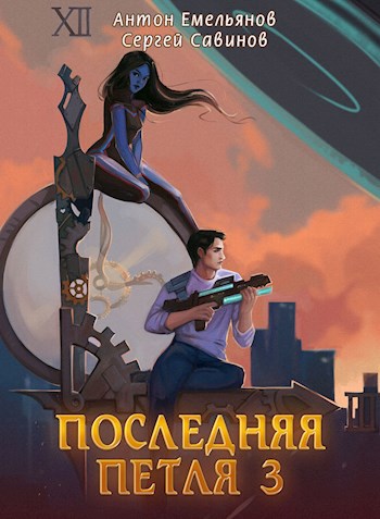 Обложка книги Последняя петля 3