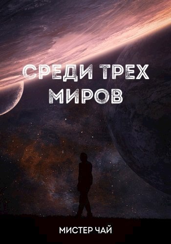 Обложка книги Среди трех миров