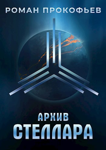 Обложка книги Архив Стеллара