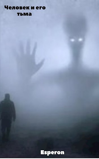 Обложка книги Человек и его тьма