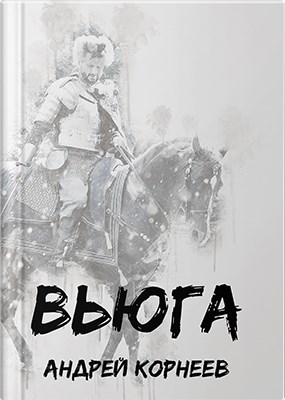 Обложка книги Вьюга