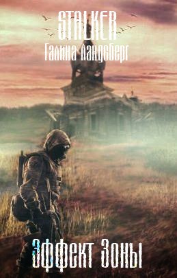 Обложка книги Эффект Зоны