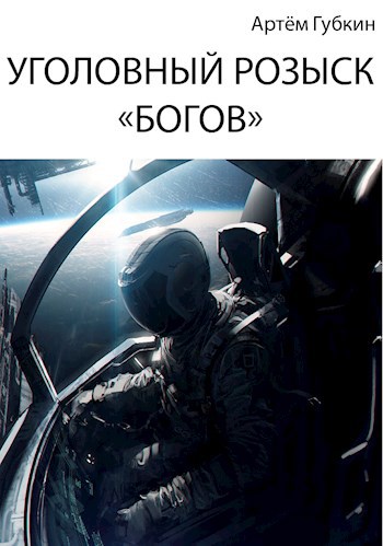 Обложка книги Уголовный розыск «богов»