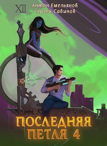 Обложка книги Последняя петля 4