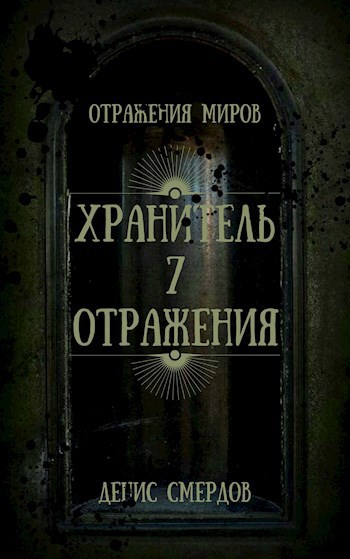 Обложка книги Хранитель 7 отражения