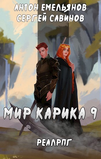 Обложка книги Мир Карика 9. Скрытая сила
