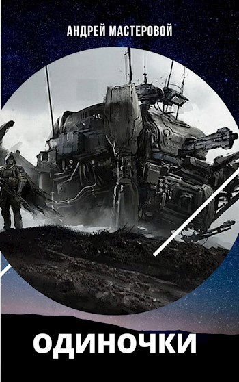 Обложка книги Одиночки