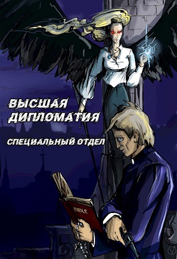 Обложка книги Высшая Дипломатия. Часть 2. Специальный отдел