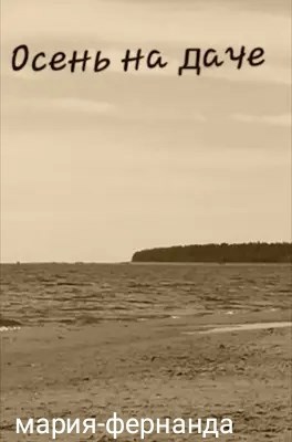 Обложка книги Осень на даче