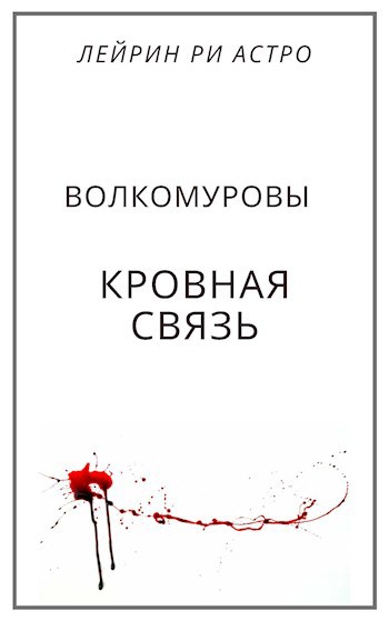 Обложка книги Волкомуровы. Кровная связь.