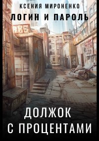 Обложка книги Должок с процентами