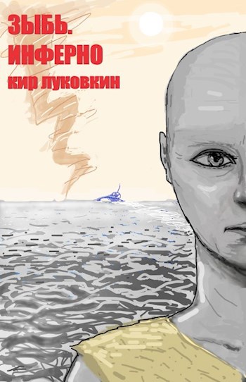 Обложка книги Зыбь. Инферно