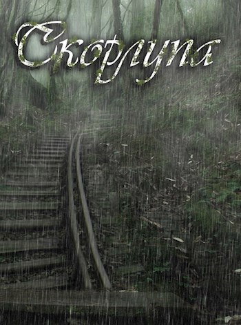 Обложка книги Скорлупа