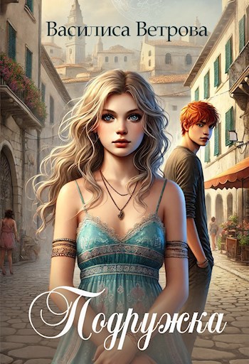 Обложка книги Подружка