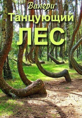 Обложка книги Танцующий лес