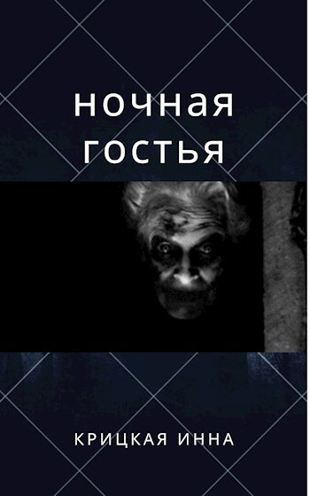 Обложка книги Ночная гостья