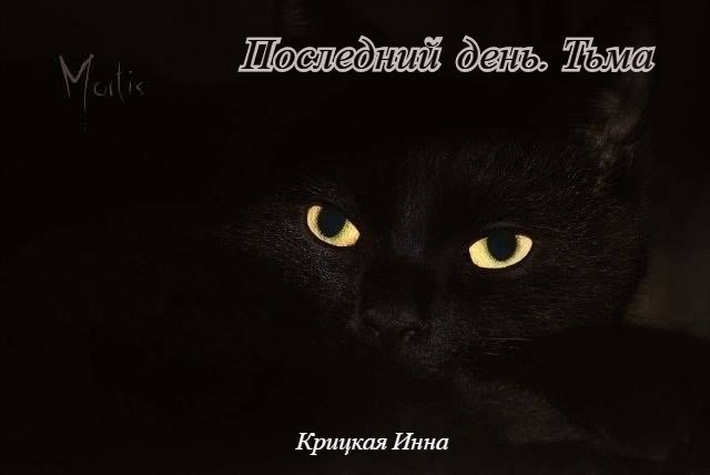 Обложка книги Последний день. Тьма